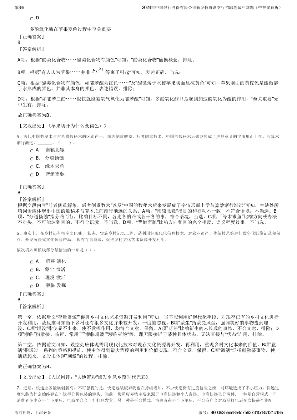 2024年中国银行股份有限公司新乡牧野湖支行招聘笔试冲刺题（带答案解析）_第3页