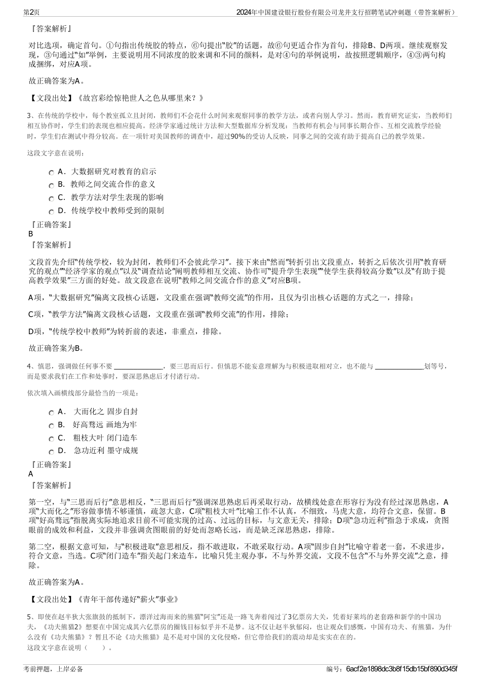 2024年中国建设银行股份有限公司龙井支行招聘笔试冲刺题（带答案解析）_第2页