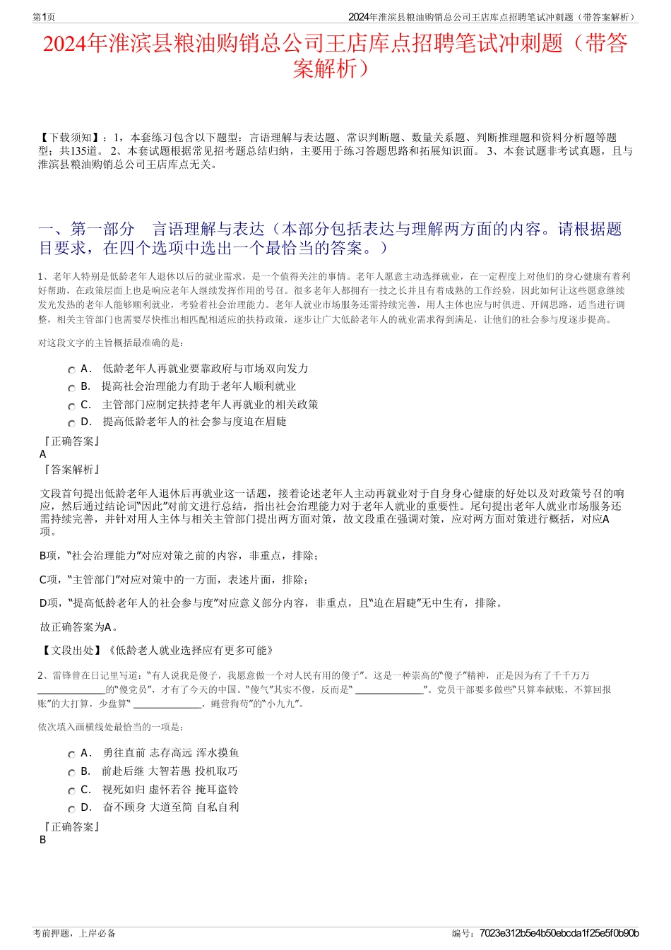 2024年淮滨县粮油购销总公司王店库点招聘笔试冲刺题（带答案解析）_第1页