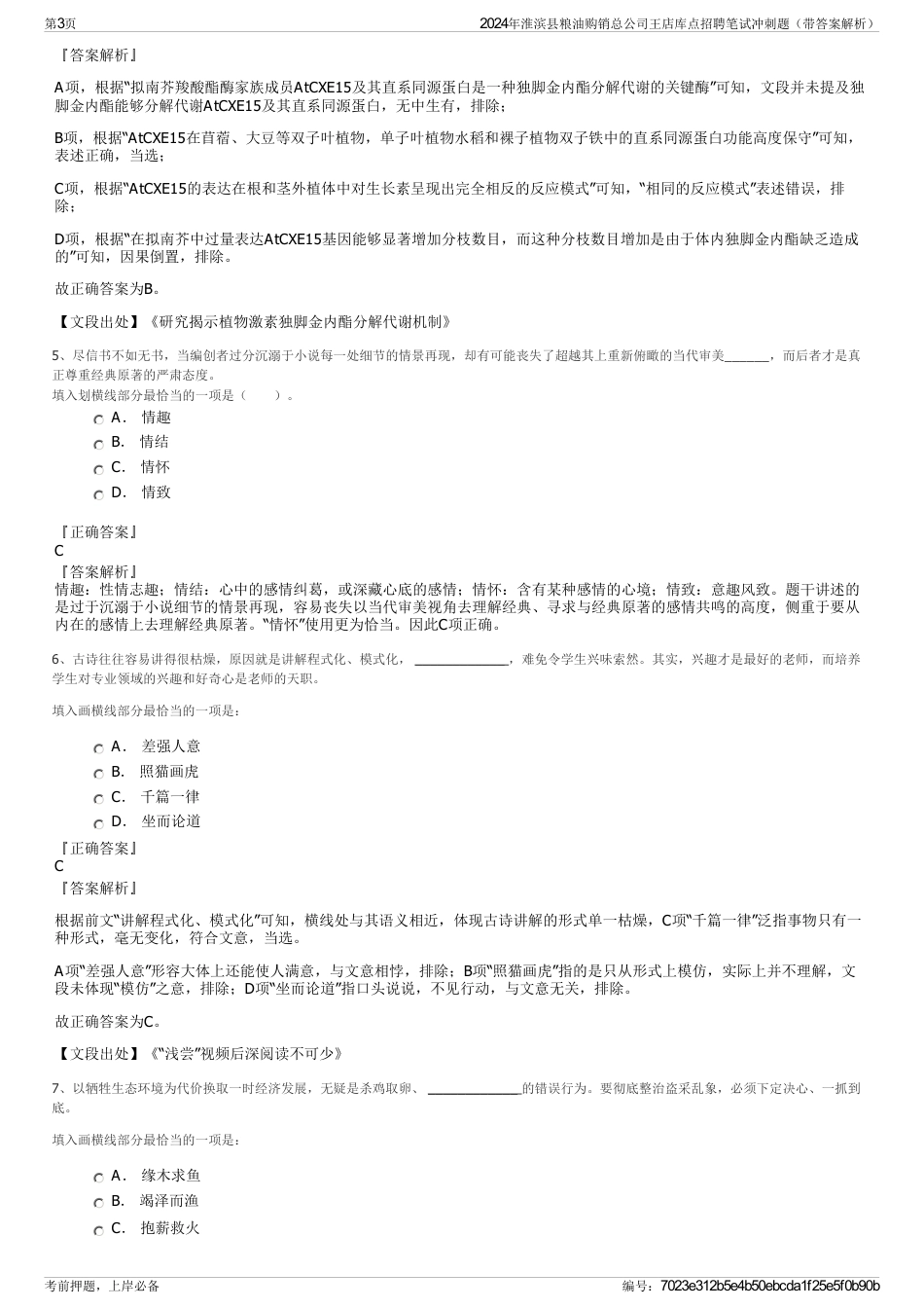 2024年淮滨县粮油购销总公司王店库点招聘笔试冲刺题（带答案解析）_第3页