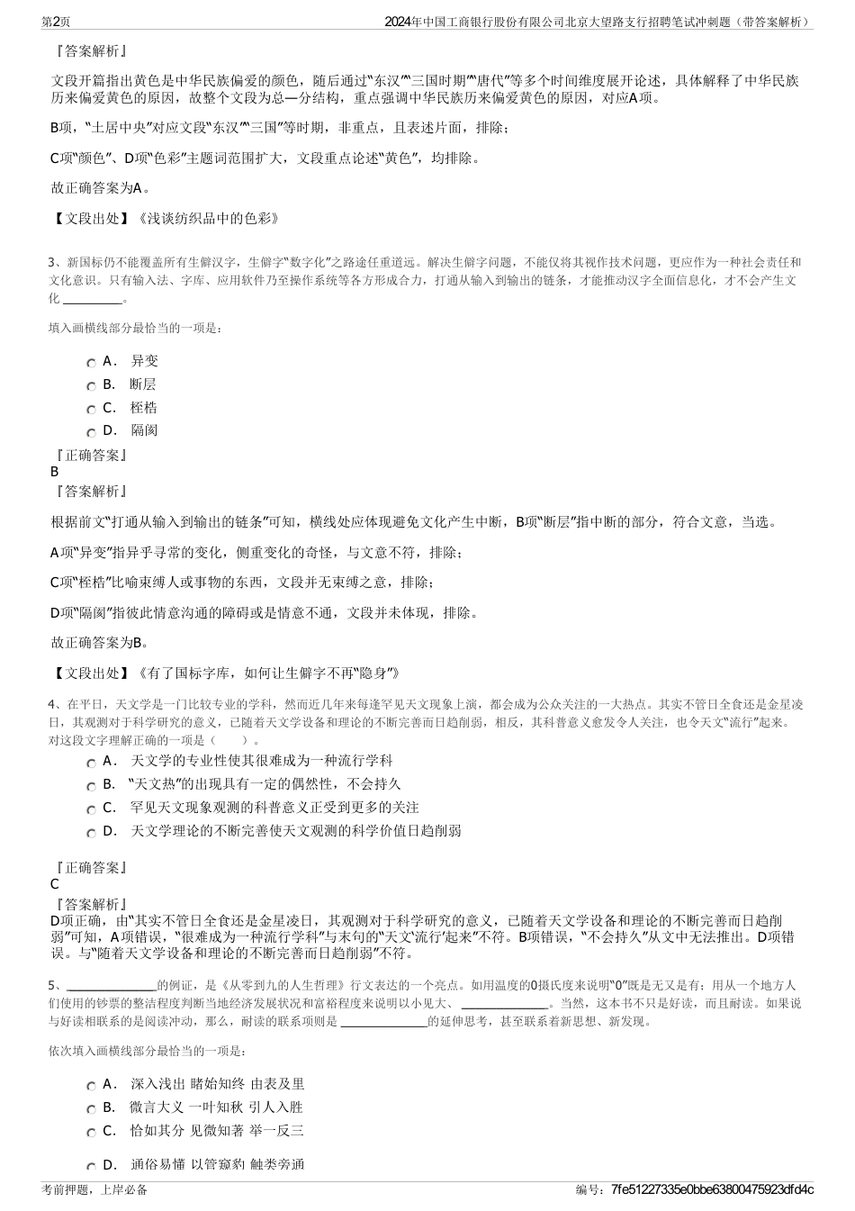 2024年中国工商银行股份有限公司北京大望路支行招聘笔试冲刺题（带答案解析）_第2页