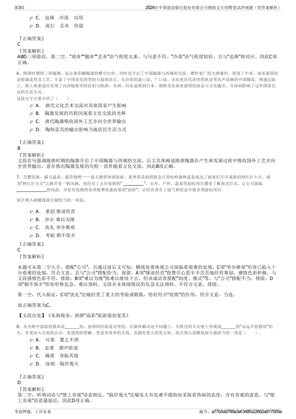 2024年中国建设银行股份有限公司铜鼓支行招聘笔试冲刺题（带答案解析）_第3页