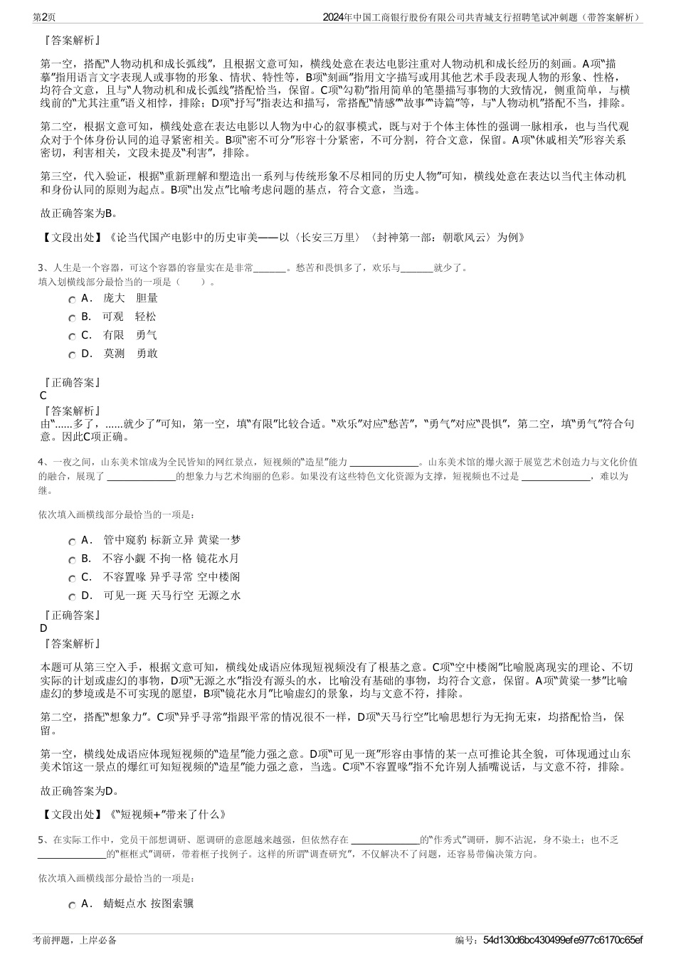 2024年中国工商银行股份有限公司共青城支行招聘笔试冲刺题（带答案解析）_第2页