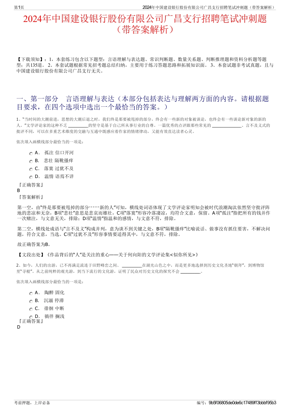 2024年中国建设银行股份有限公司广昌支行招聘笔试冲刺题（带答案解析）_第1页