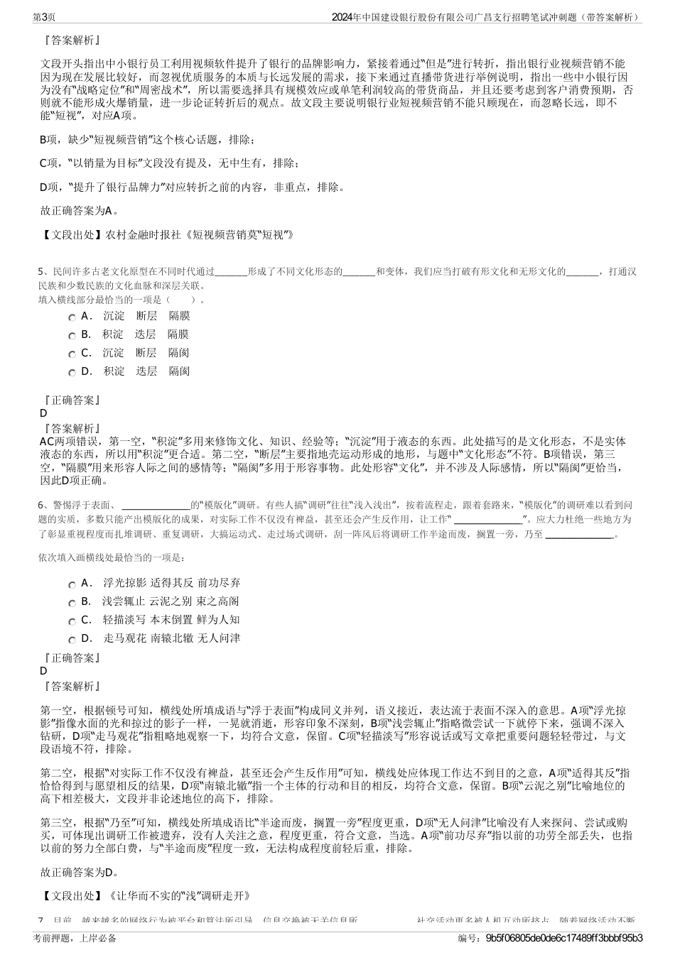 2024年中国建设银行股份有限公司广昌支行招聘笔试冲刺题（带答案解析）_第3页