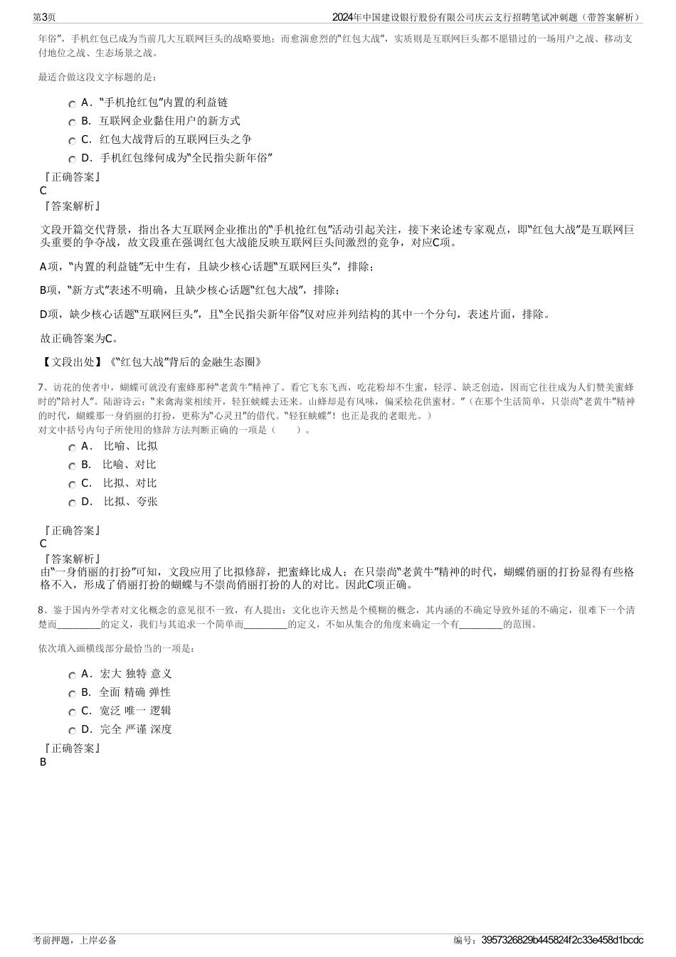 2024年中国建设银行股份有限公司庆云支行招聘笔试冲刺题（带答案解析）_第3页