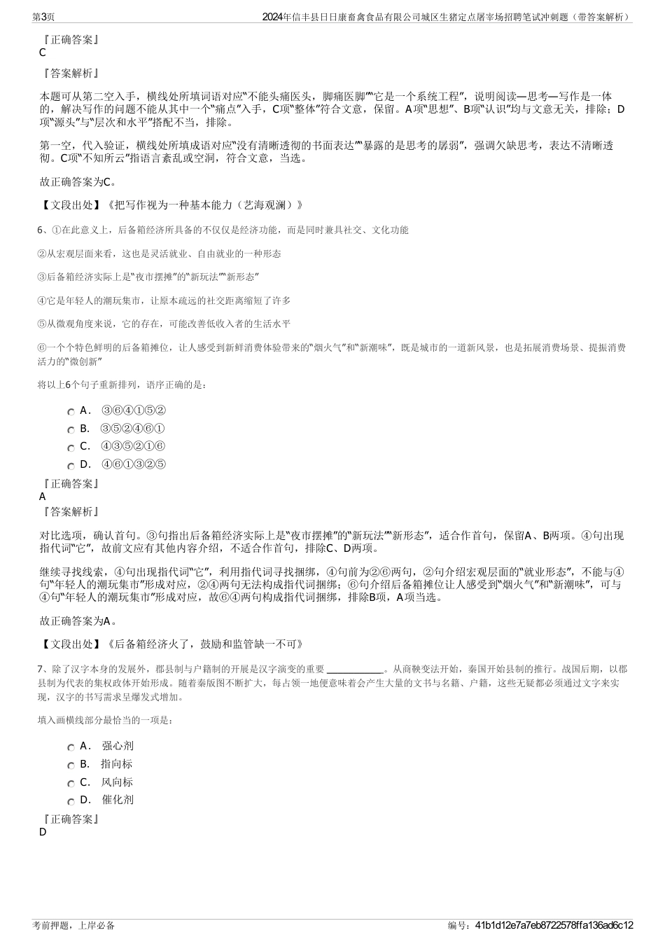 2024年信丰县日日康畜禽食品有限公司城区生猪定点屠宰场招聘笔试冲刺题（带答案解析）_第3页