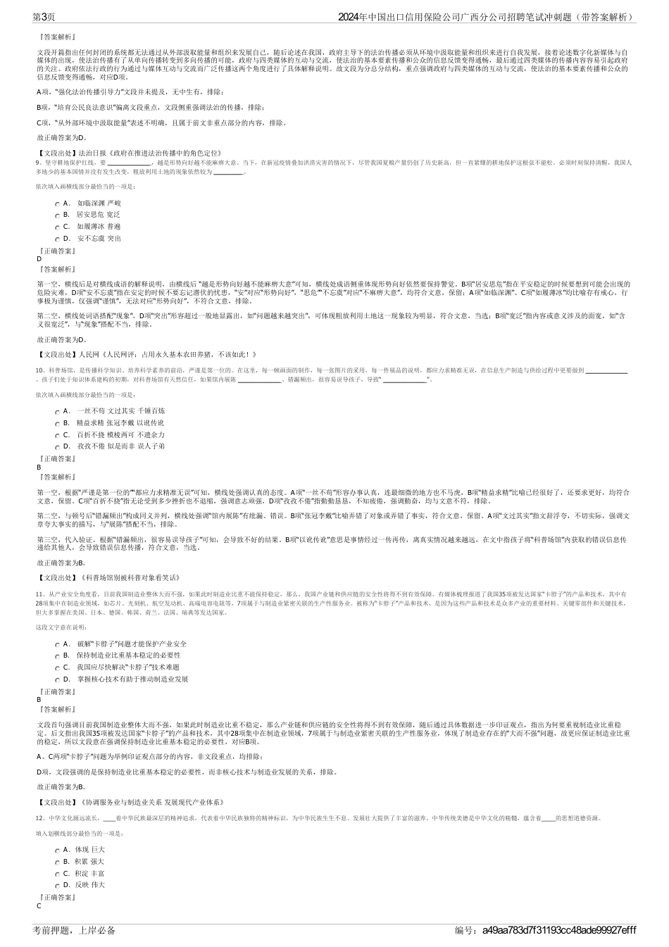 2024年中国出口信用保险公司广西分公司招聘笔试冲刺题（带答案解析）_第3页