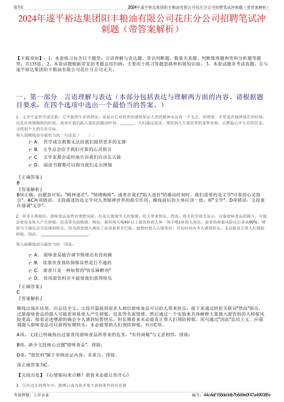 2024年遂平裕达集团阳丰粮油有限公司花庄分公司招聘笔试冲刺题（带答案解析）_第1页
