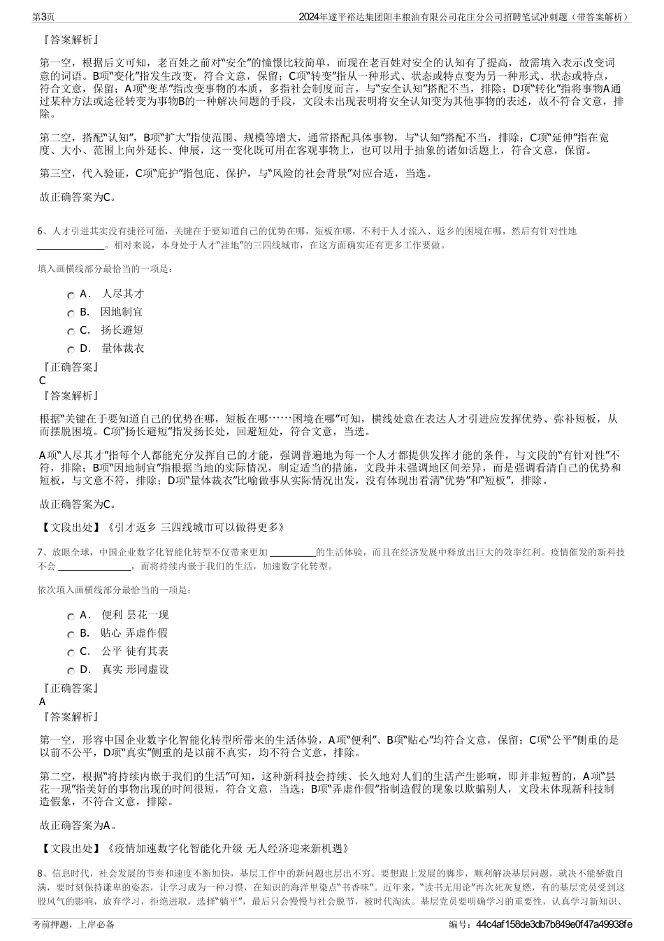 2024年遂平裕达集团阳丰粮油有限公司花庄分公司招聘笔试冲刺题（带答案解析）_第3页