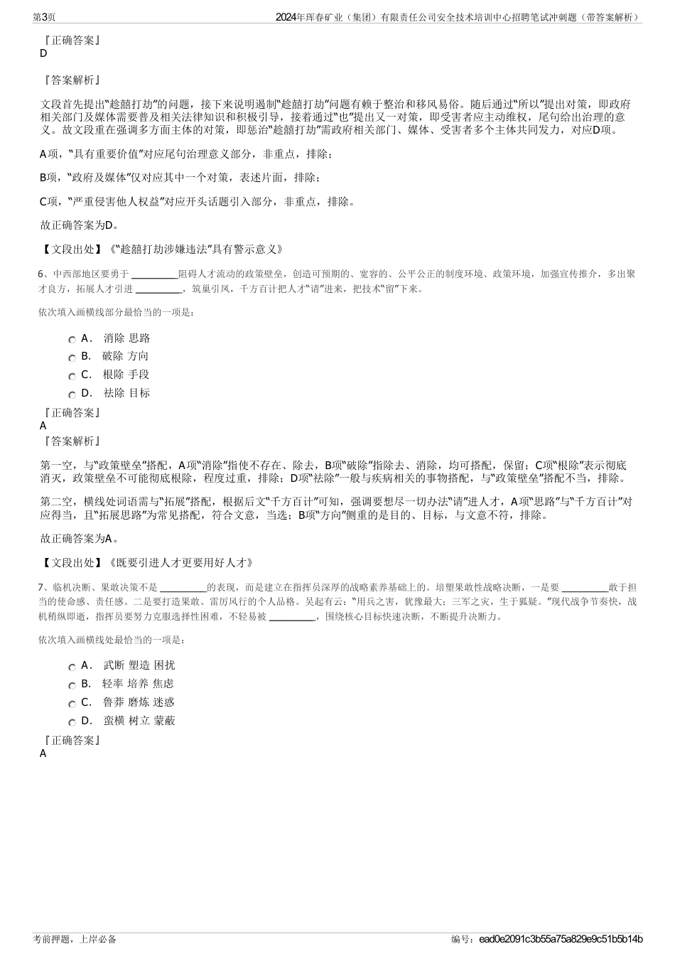 2024年珲春矿业（集团）有限责任公司安全技术培训中心招聘笔试冲刺题（带答案解析）_第3页