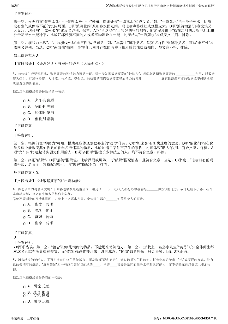 2024年华夏银行股份有限公司杭州天目山路支行招聘笔试冲刺题（带答案解析）_第2页