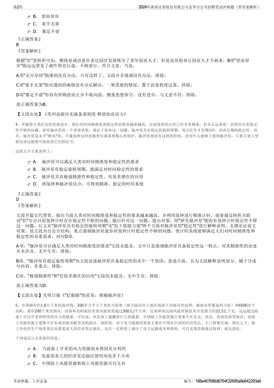 2024年浙商证券股份有限公司金华分公司招聘笔试冲刺题（带答案解析）_第2页