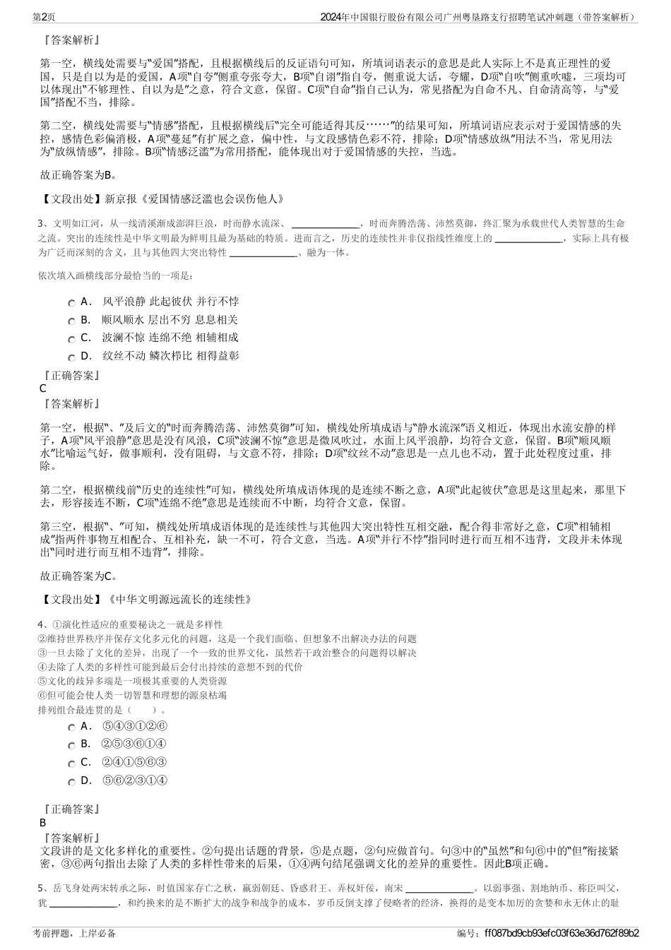 2024年中国银行股份有限公司广州粤垦路支行招聘笔试冲刺题（带答案解析）_第2页