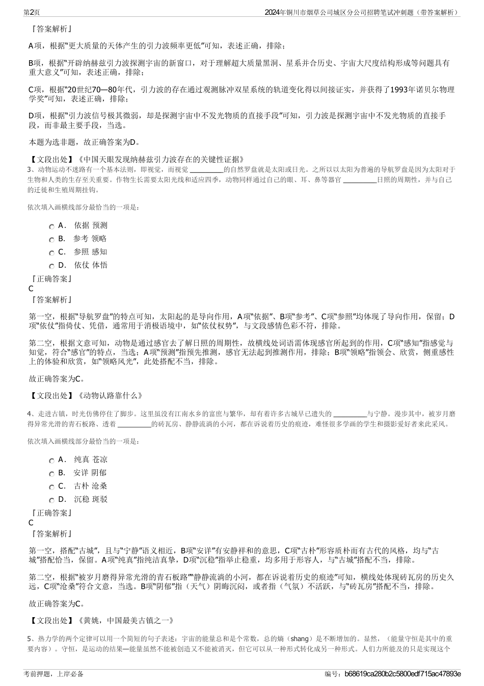 2024年铜川市烟草公司城区分公司招聘笔试冲刺题（带答案解析）_第2页