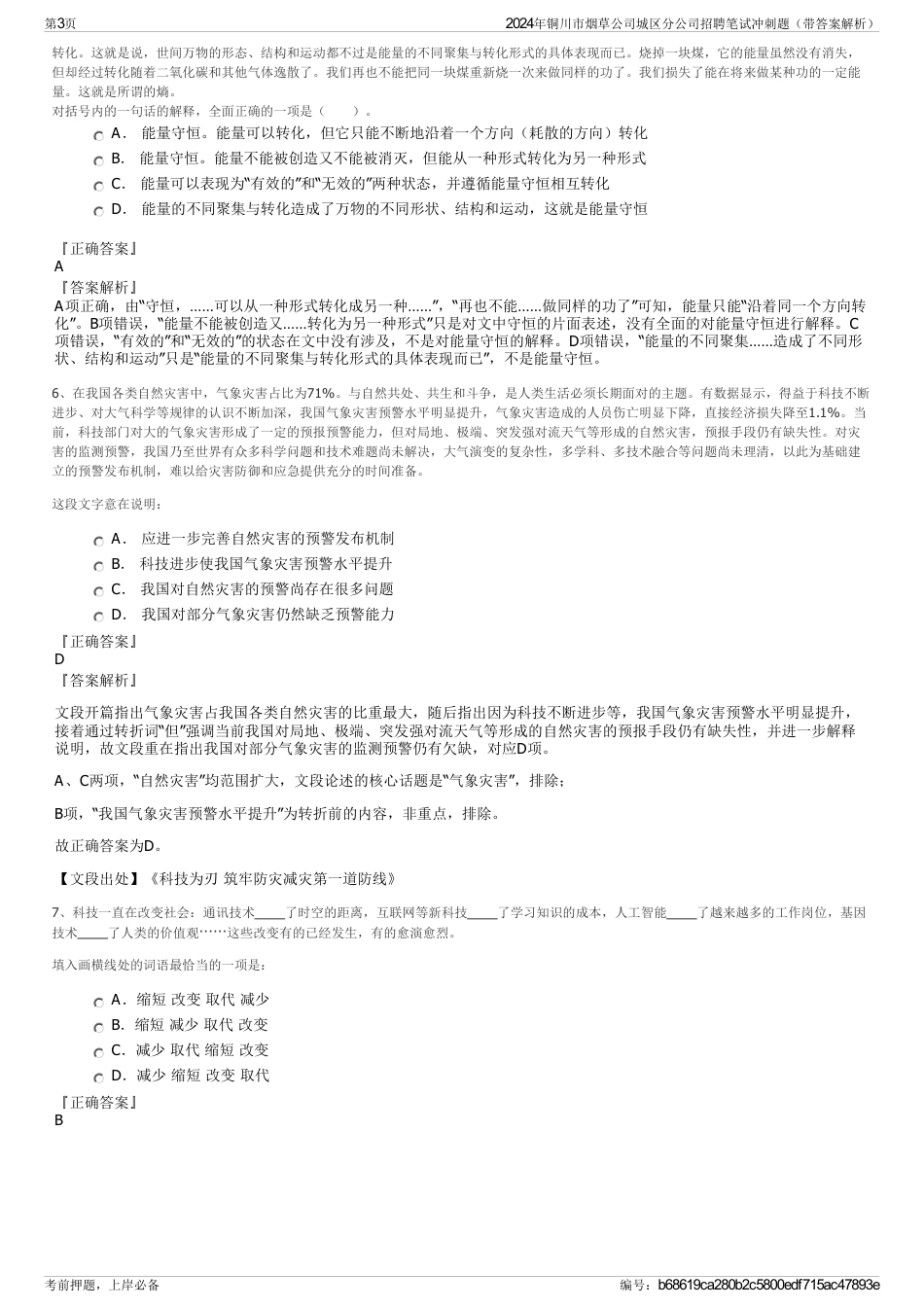 2024年铜川市烟草公司城区分公司招聘笔试冲刺题（带答案解析）_第3页