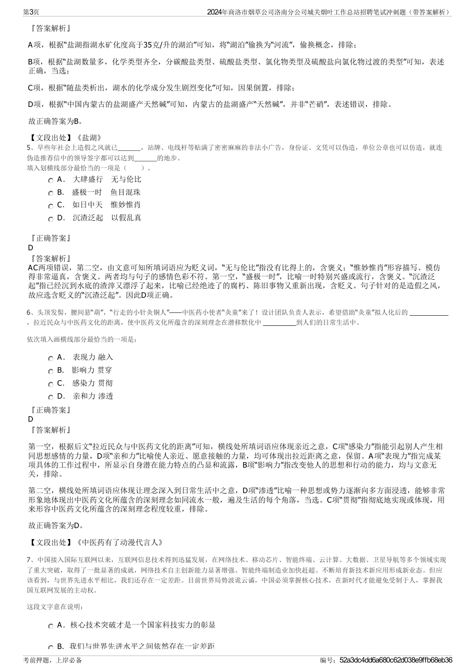 2024年商洛市烟草公司洛南分公司城关烟叶工作总站招聘笔试冲刺题（带答案解析）_第3页