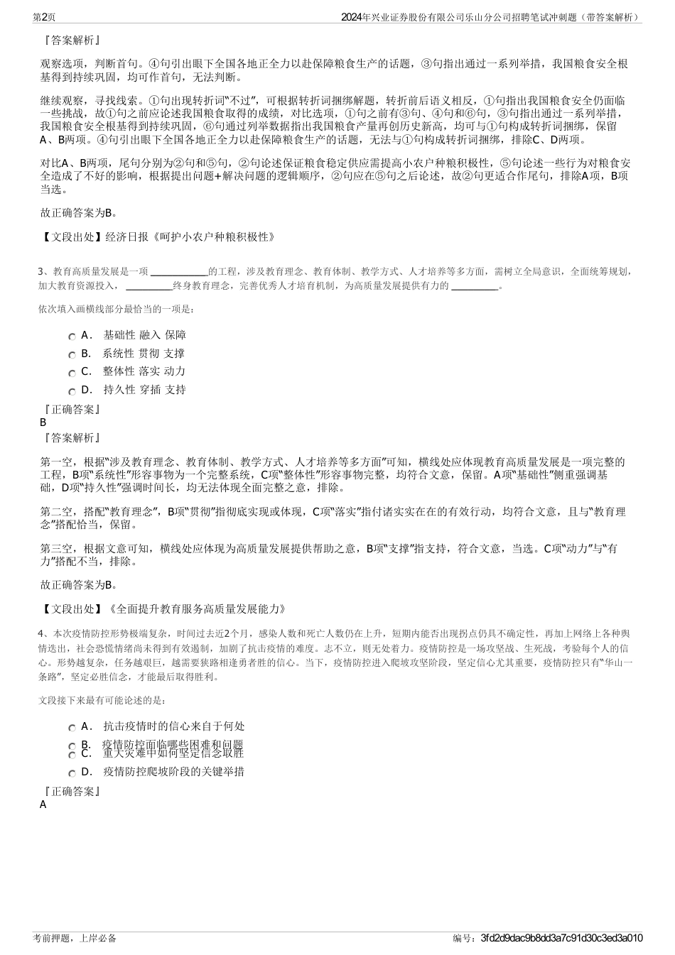 2024年兴业证券股份有限公司乐山分公司招聘笔试冲刺题（带答案解析）_第2页