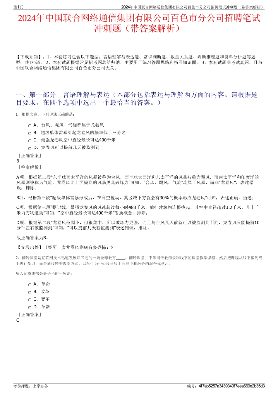 2024年中国联合网络通信集团有限公司百色市分公司招聘笔试冲刺题（带答案解析）_第1页