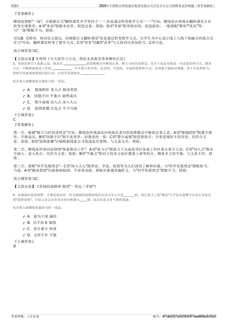 2024年中国联合网络通信集团有限公司百色市分公司招聘笔试冲刺题（带答案解析）_第2页