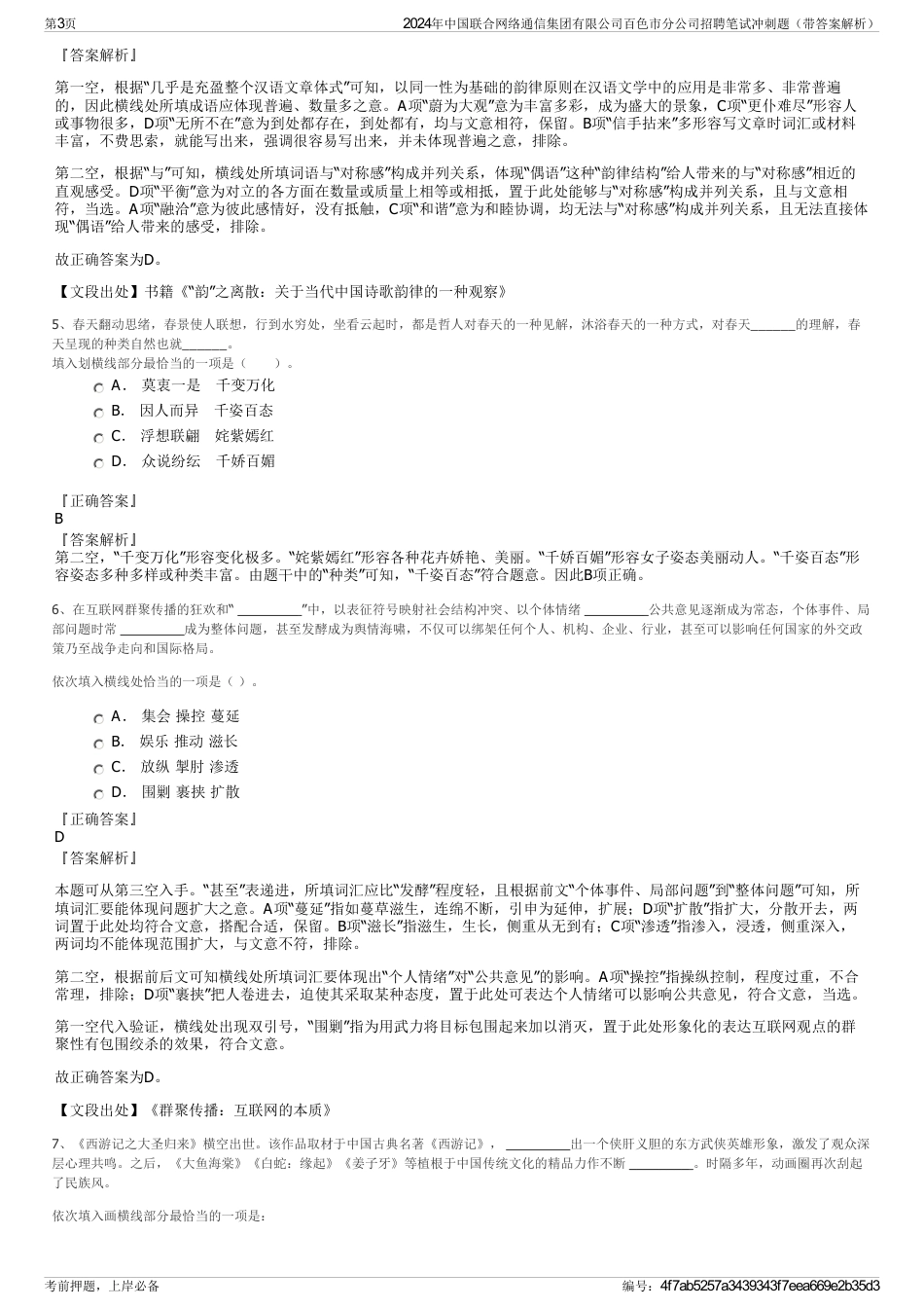 2024年中国联合网络通信集团有限公司百色市分公司招聘笔试冲刺题（带答案解析）_第3页