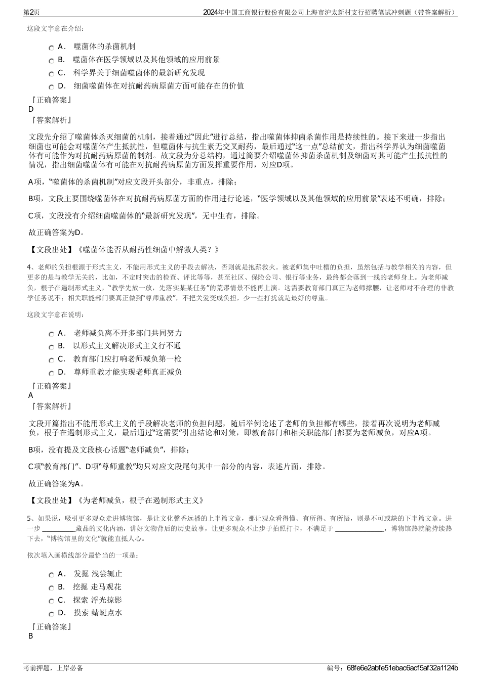 2024年中国工商银行股份有限公司上海市沪太新村支行招聘笔试冲刺题（带答案解析）_第2页