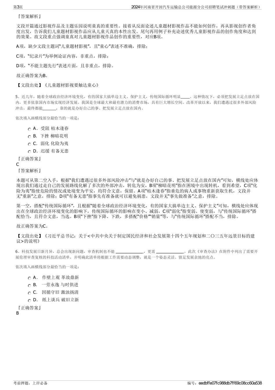 2024年河南省开封汽车运输总公司能源分公司招聘笔试冲刺题（带答案解析）_第3页