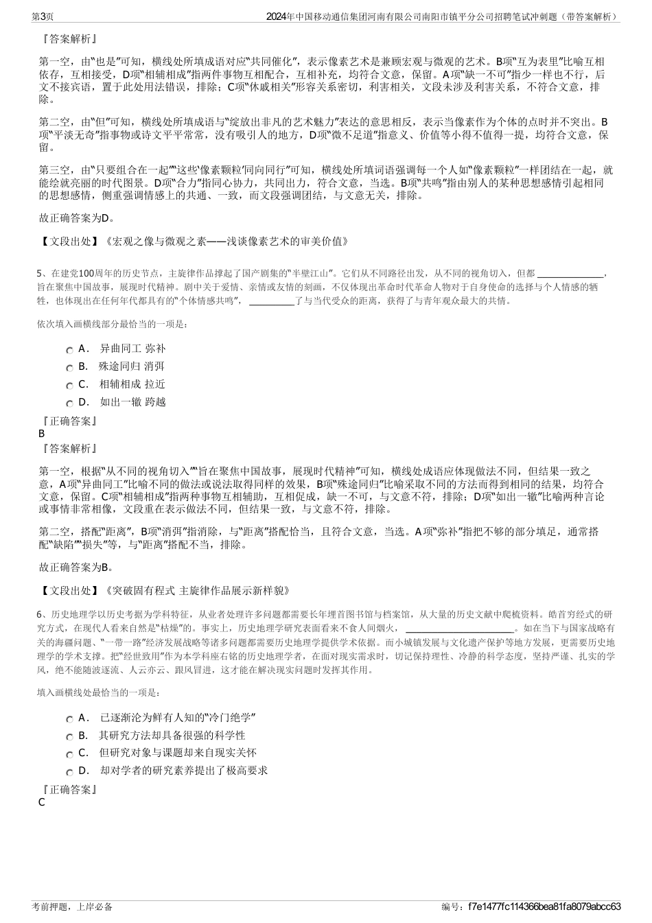 2024年中国移动通信集团河南有限公司南阳市镇平分公司招聘笔试冲刺题（带答案解析）_第3页