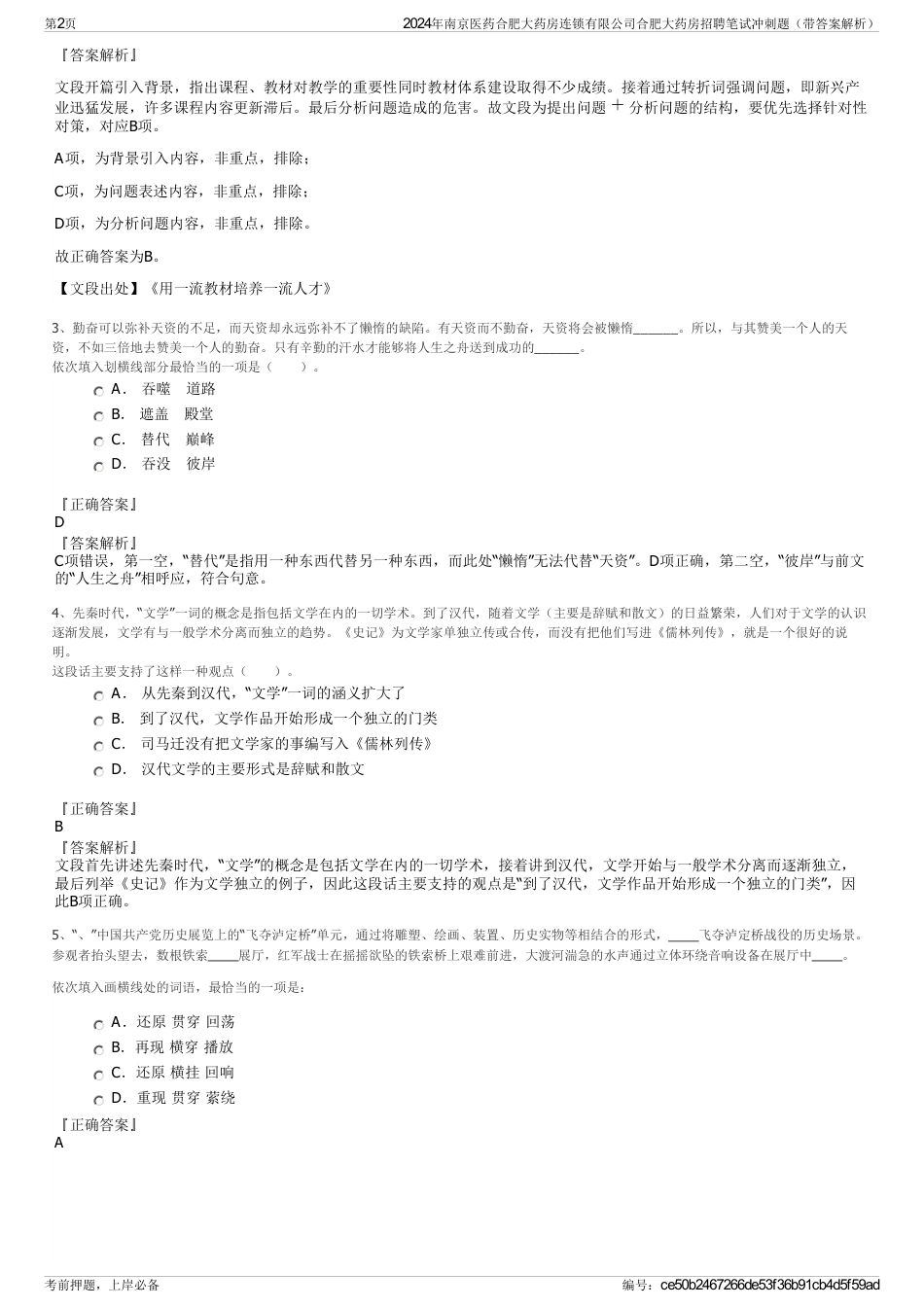 2024年南京医药合肥大药房连锁有限公司合肥大药房招聘笔试冲刺题（带答案解析）_第2页