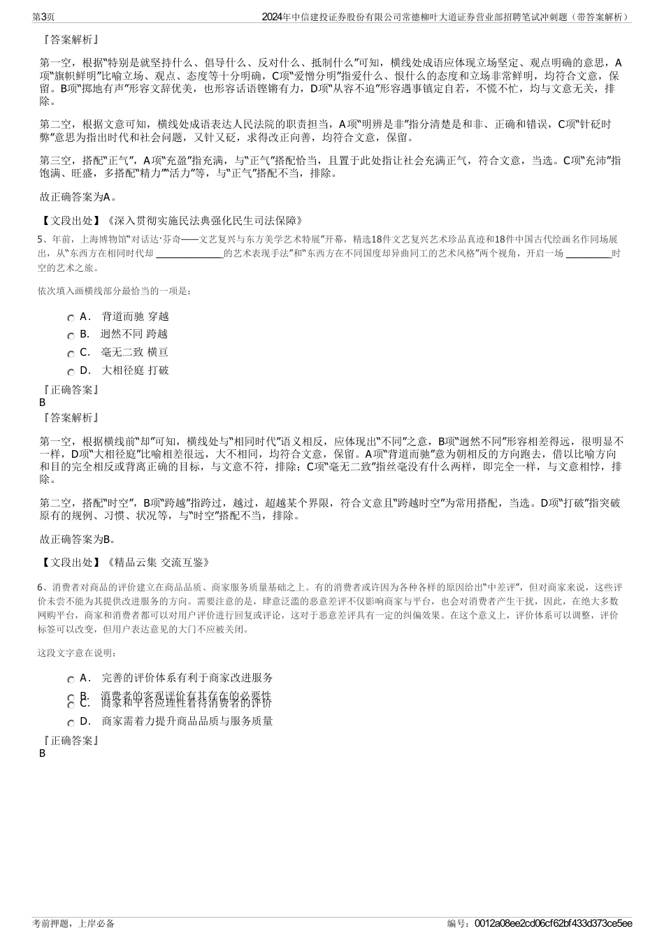 2024年中信建投证券股份有限公司常德柳叶大道证券营业部招聘笔试冲刺题（带答案解析）_第3页