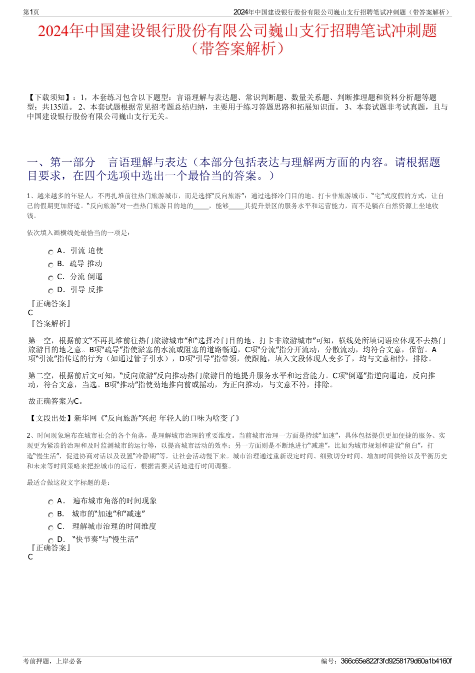 2024年中国建设银行股份有限公司巍山支行招聘笔试冲刺题（带答案解析）_第1页