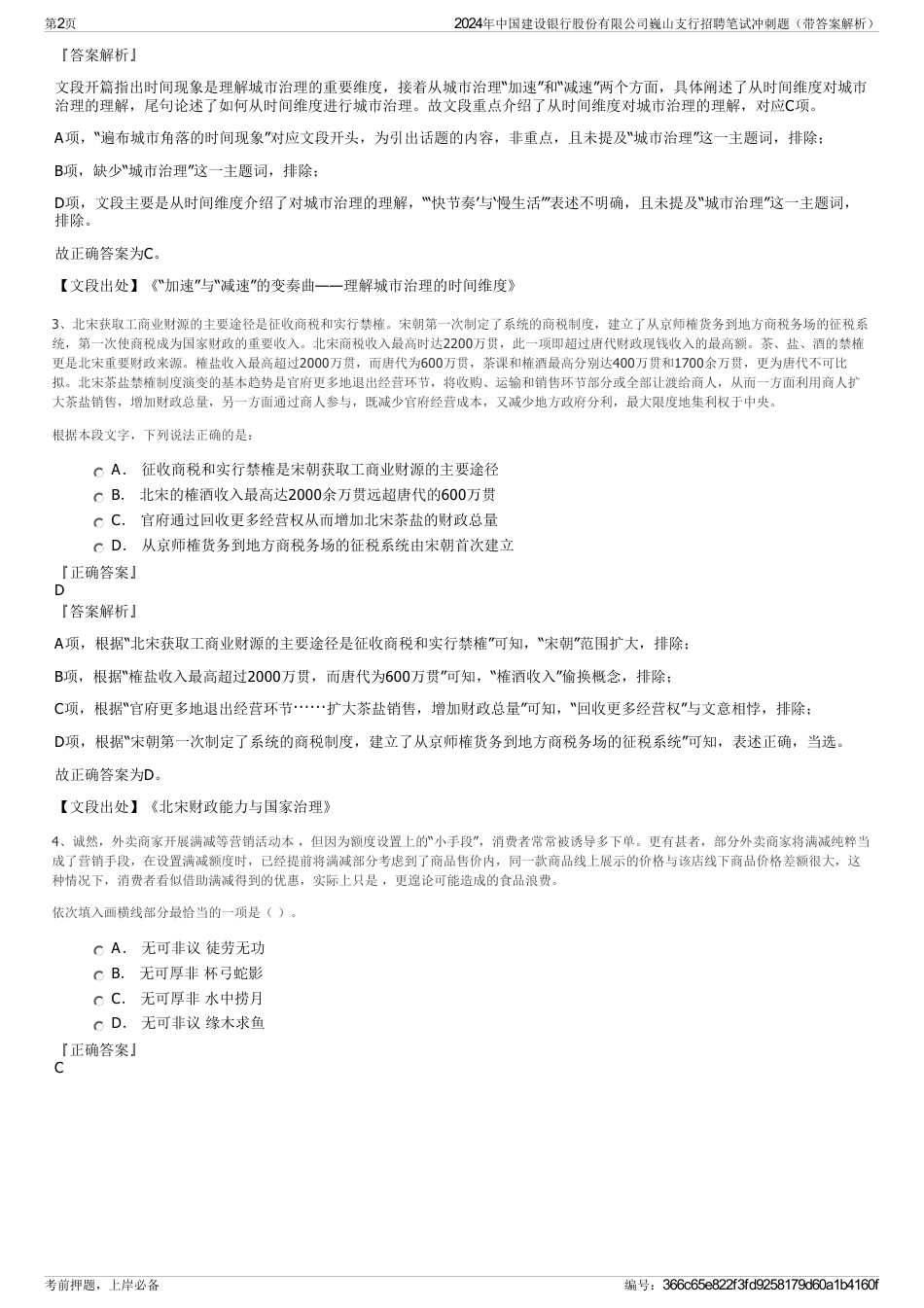 2024年中国建设银行股份有限公司巍山支行招聘笔试冲刺题（带答案解析）_第2页
