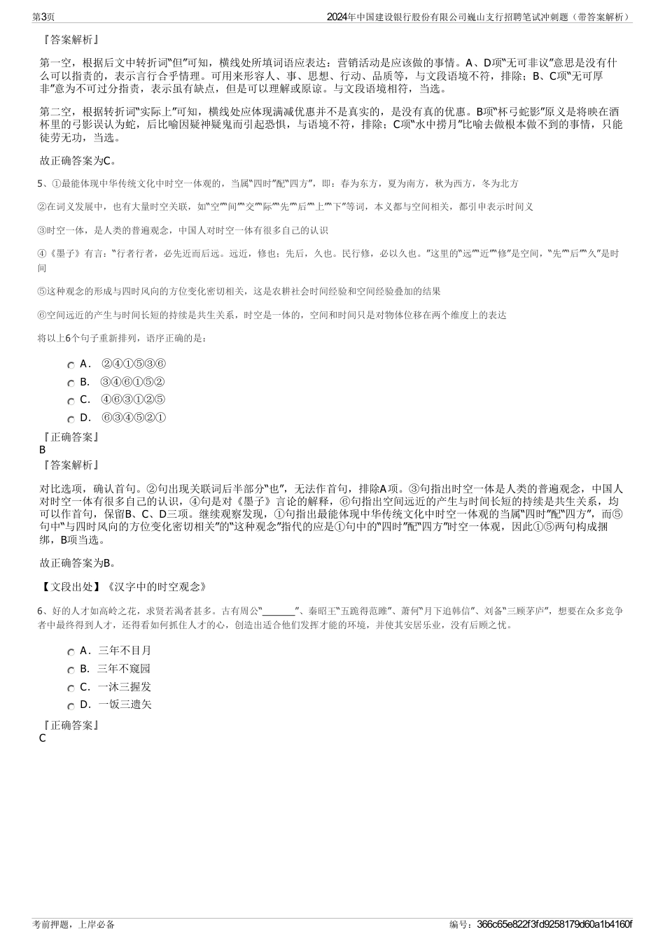 2024年中国建设银行股份有限公司巍山支行招聘笔试冲刺题（带答案解析）_第3页