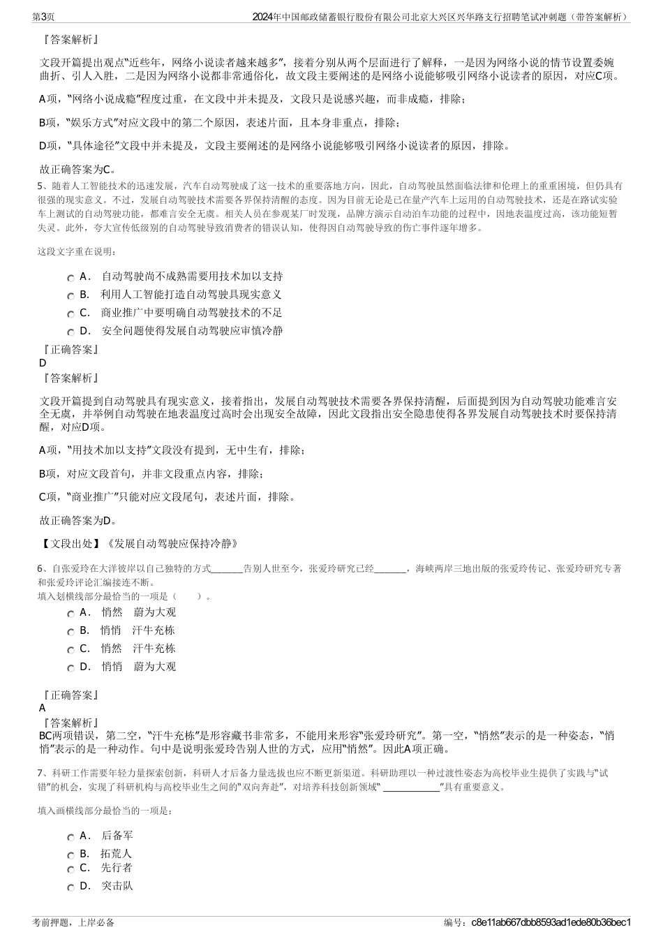 2024年中国邮政储蓄银行股份有限公司北京大兴区兴华路支行招聘笔试冲刺题（带答案解析）_第3页