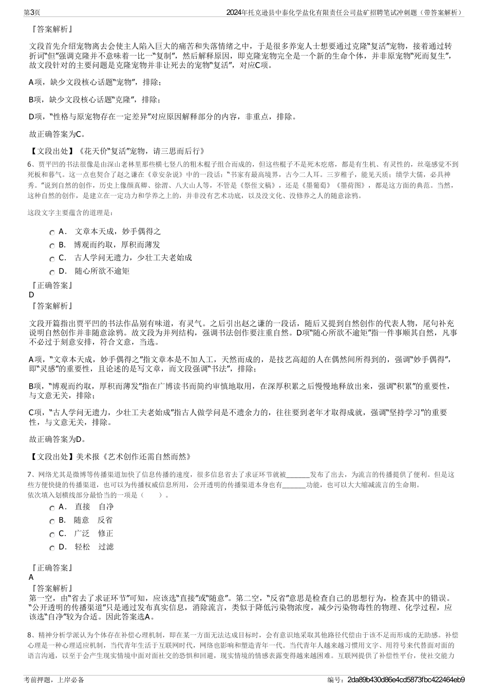 2024年托克逊县中泰化学盐化有限责任公司盐矿招聘笔试冲刺题（带答案解析）_第3页