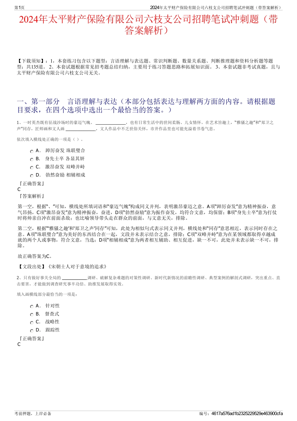 2024年太平财产保险有限公司六枝支公司招聘笔试冲刺题（带答案解析）_第1页