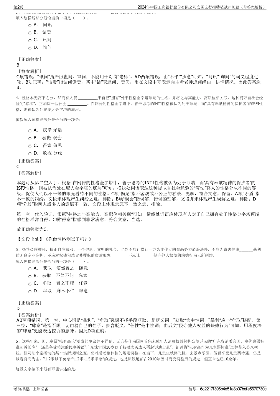 2024年中国工商银行股份有限公司安图支行招聘笔试冲刺题（带答案解析）_第2页