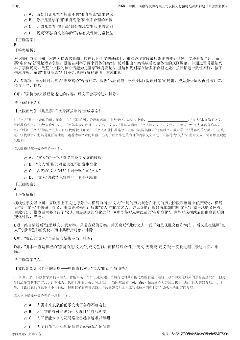 2024年中国工商银行股份有限公司安图支行招聘笔试冲刺题（带答案解析）_第3页