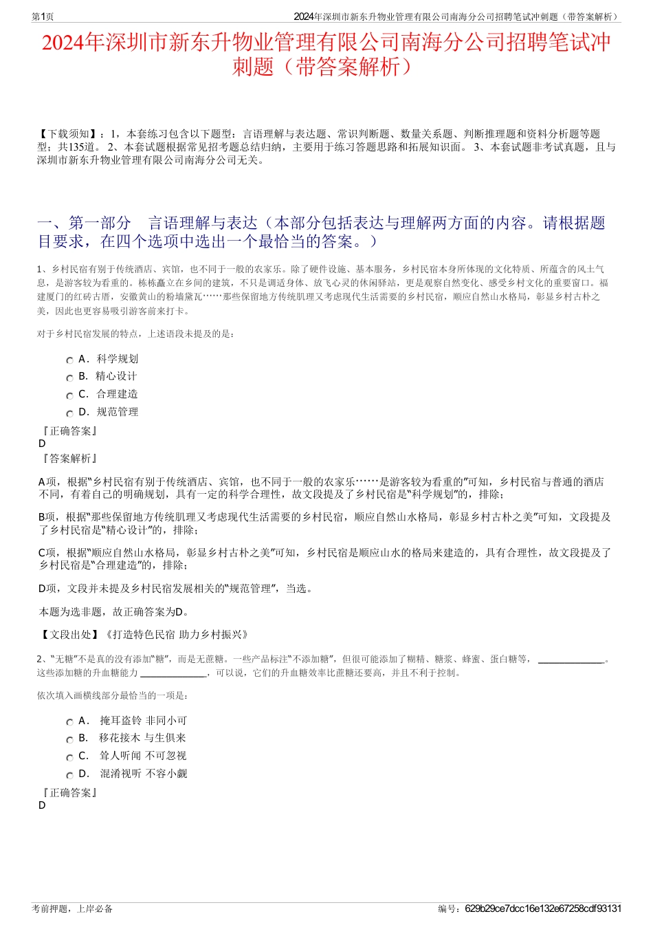 2024年深圳市新东升物业管理有限公司南海分公司招聘笔试冲刺题（带答案解析）_第1页
