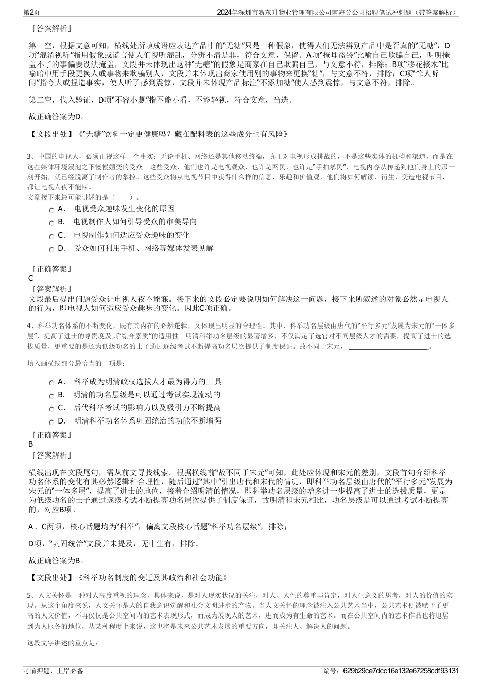 2024年深圳市新东升物业管理有限公司南海分公司招聘笔试冲刺题（带答案解析）_第2页