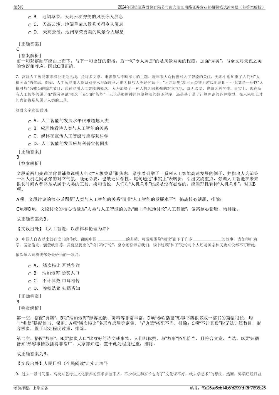 2024年国信证券股份有限公司南充滨江南路证券营业部招聘笔试冲刺题（带答案解析）_第3页