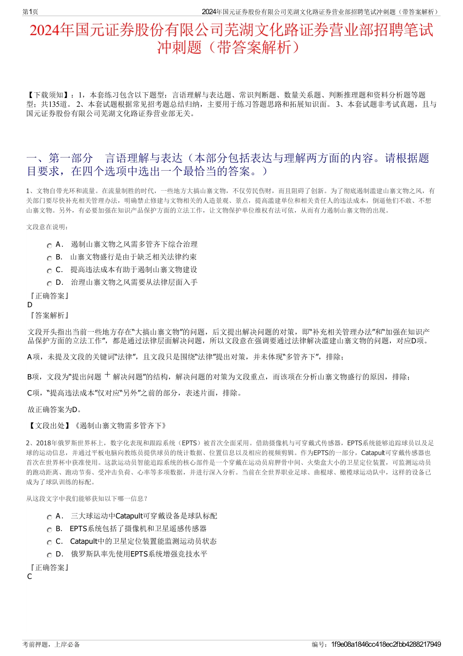 2024年国元证券股份有限公司芜湖文化路证券营业部招聘笔试冲刺题（带答案解析）_第1页
