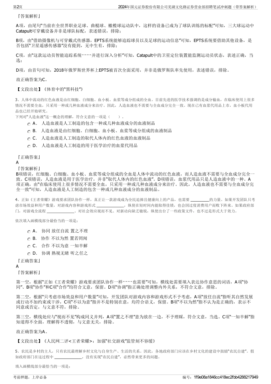 2024年国元证券股份有限公司芜湖文化路证券营业部招聘笔试冲刺题（带答案解析）_第2页