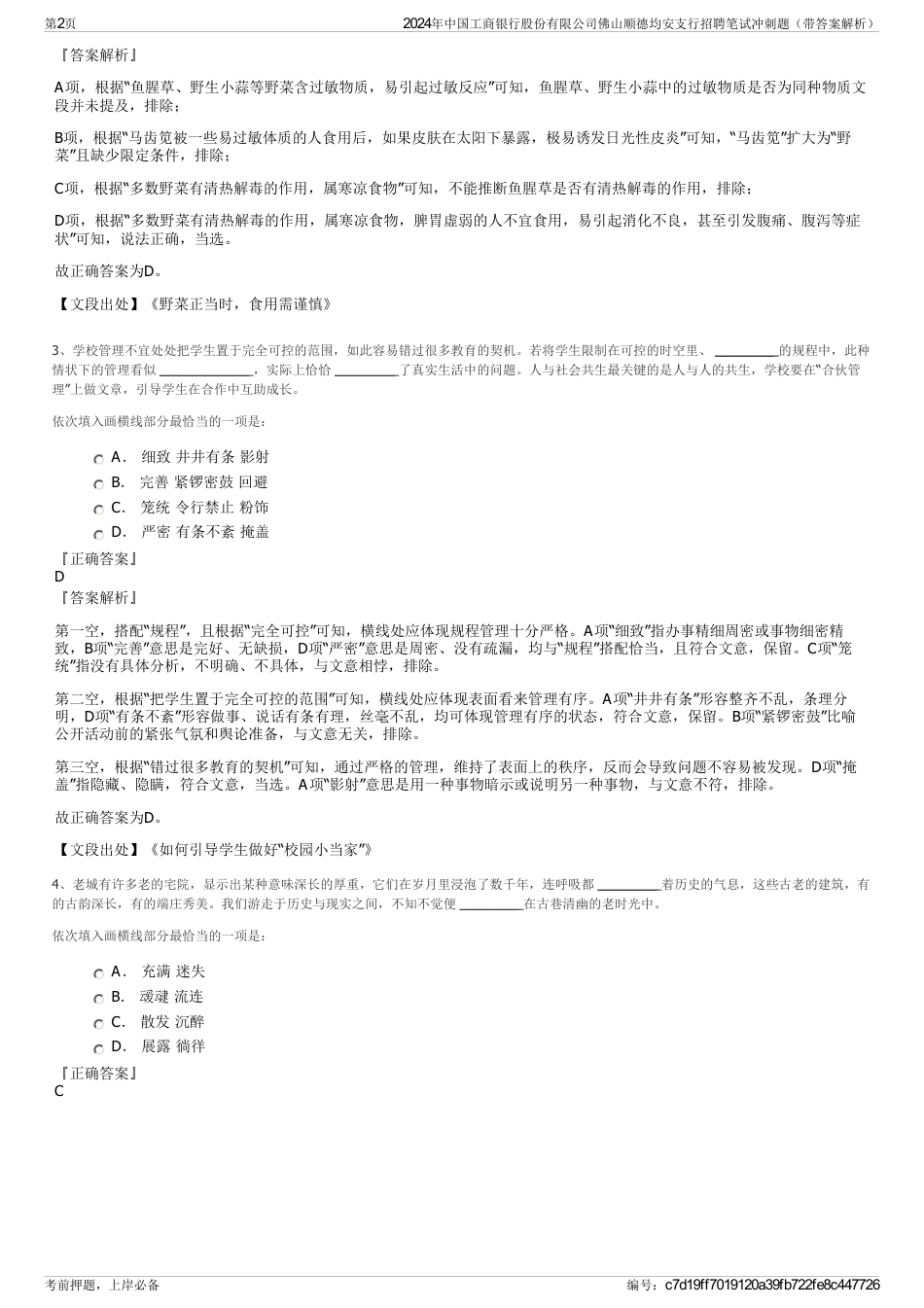 2024年中国工商银行股份有限公司佛山顺德均安支行招聘笔试冲刺题（带答案解析）_第2页