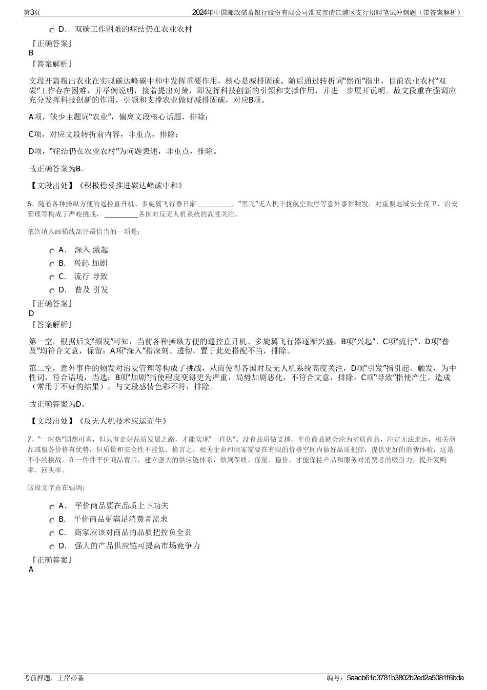 2024年中国邮政储蓄银行股份有限公司淮安市清江浦区支行招聘笔试冲刺题（带答案解析）_第3页