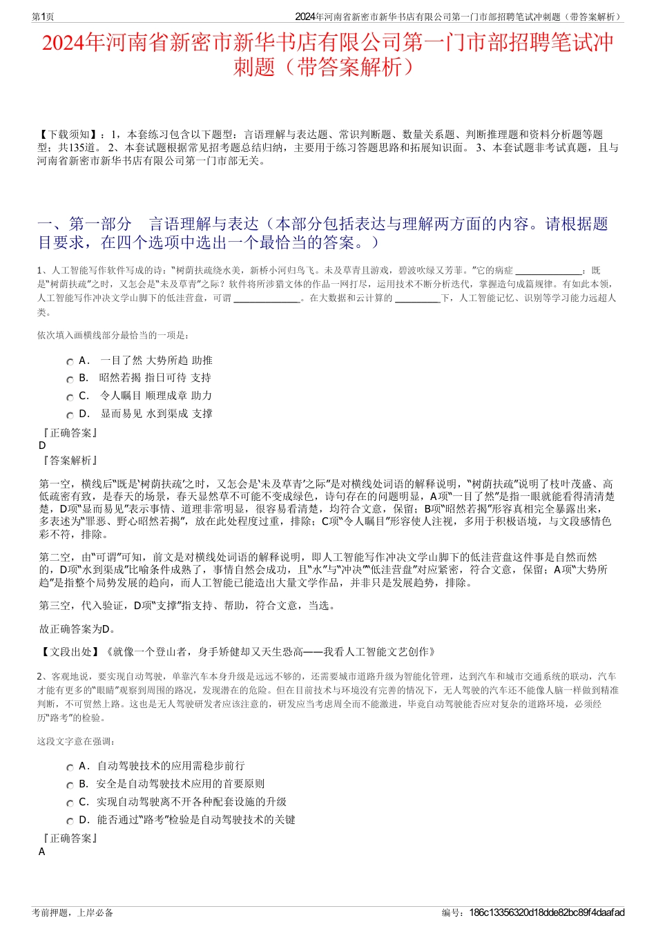 2024年河南省新密市新华书店有限公司第一门市部招聘笔试冲刺题（带答案解析）_第1页