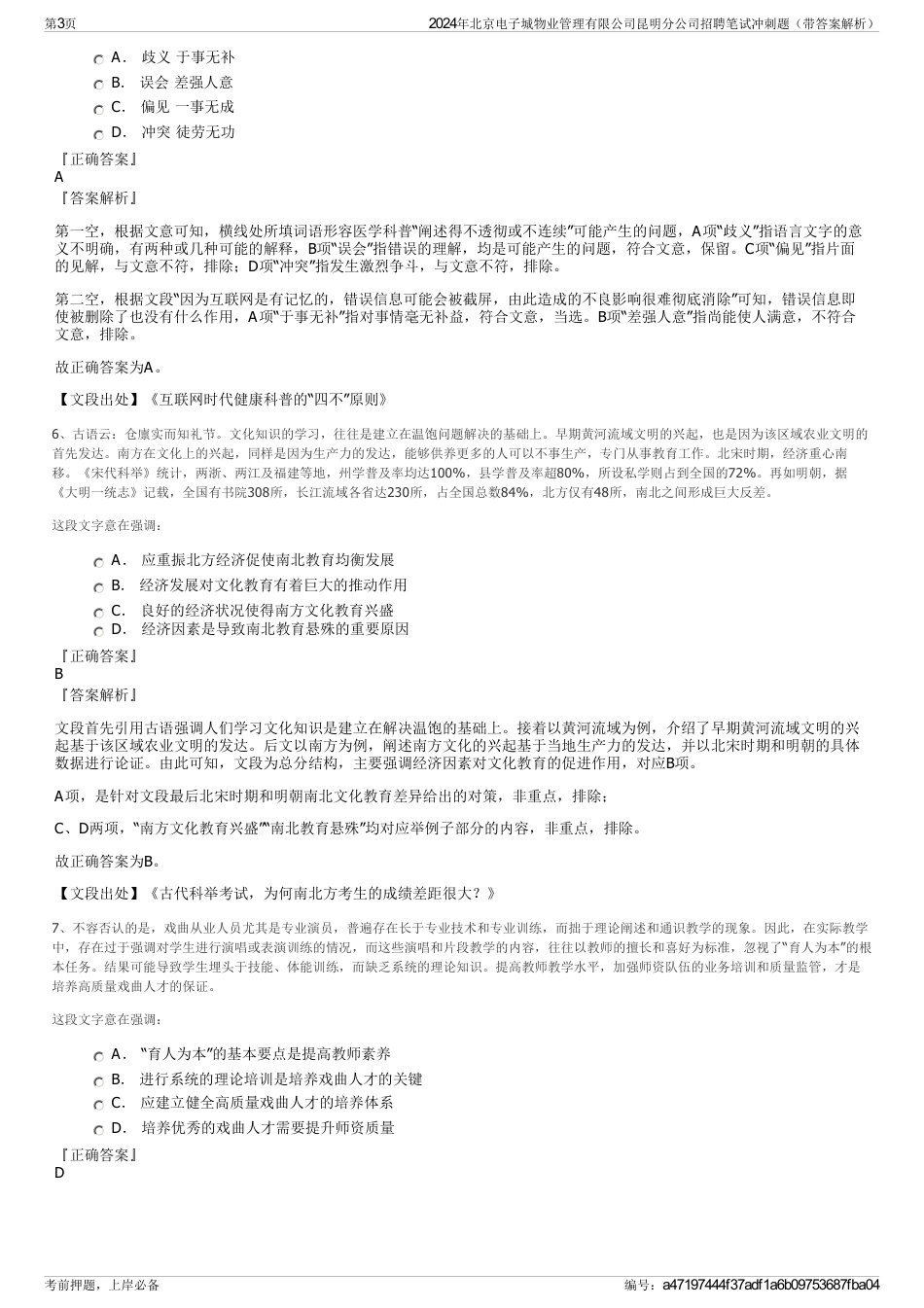 2024年北京电子城物业管理有限公司昆明分公司招聘笔试冲刺题（带答案解析）_第3页