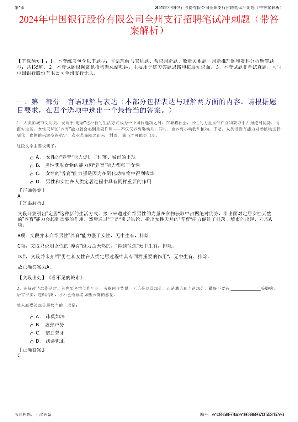 2024年中国银行股份有限公司全州支行招聘笔试冲刺题（带答案解析）_第1页