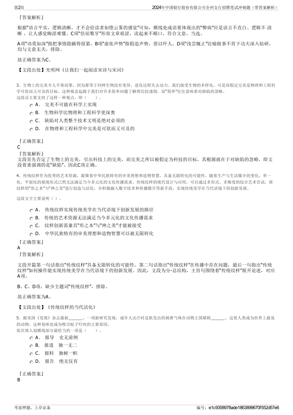2024年中国银行股份有限公司全州支行招聘笔试冲刺题（带答案解析）_第2页