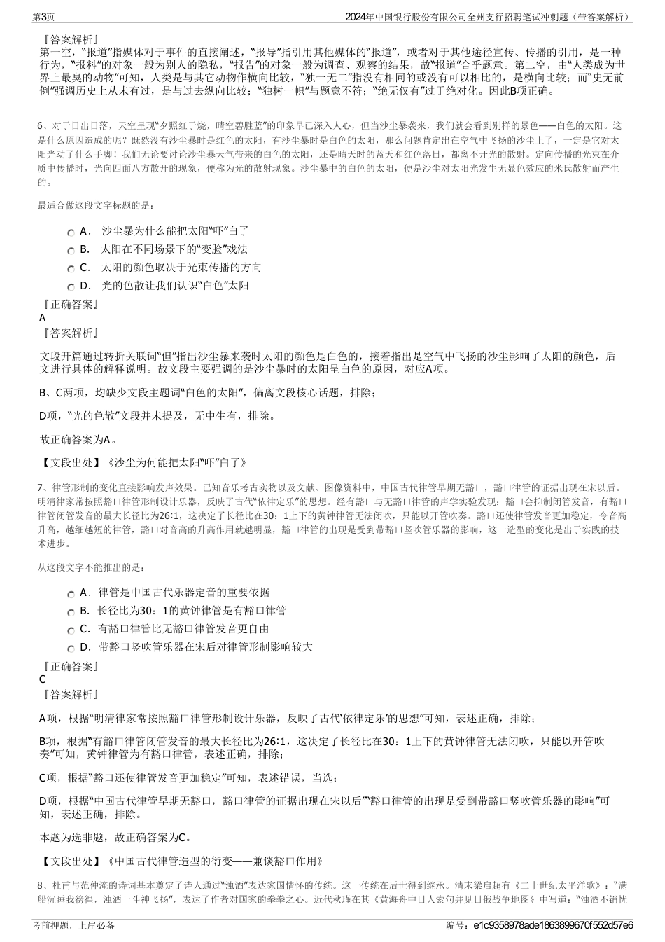 2024年中国银行股份有限公司全州支行招聘笔试冲刺题（带答案解析）_第3页